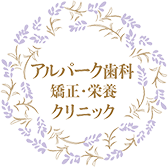 アルパーク歯科矯正・栄養クリニックのロゴ